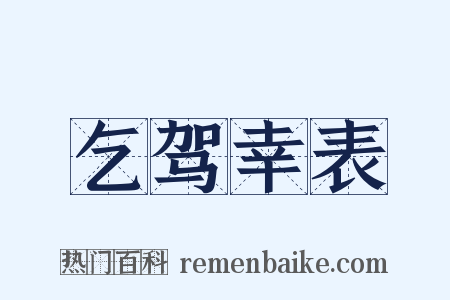 乞驾幸表是什么意思的图片